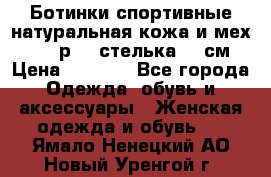 Ботинки спортивные натуральная кожа и мех S-tep р.36 стелька 24 см › Цена ­ 1 600 - Все города Одежда, обувь и аксессуары » Женская одежда и обувь   . Ямало-Ненецкий АО,Новый Уренгой г.